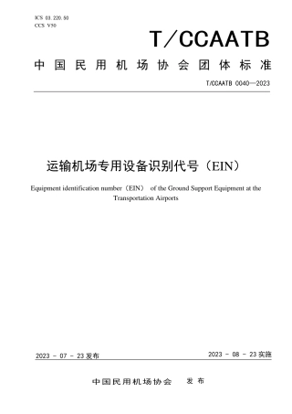 T_CCAATB 0040-2023 运输机场专用设备识别代号(EIN).pdf