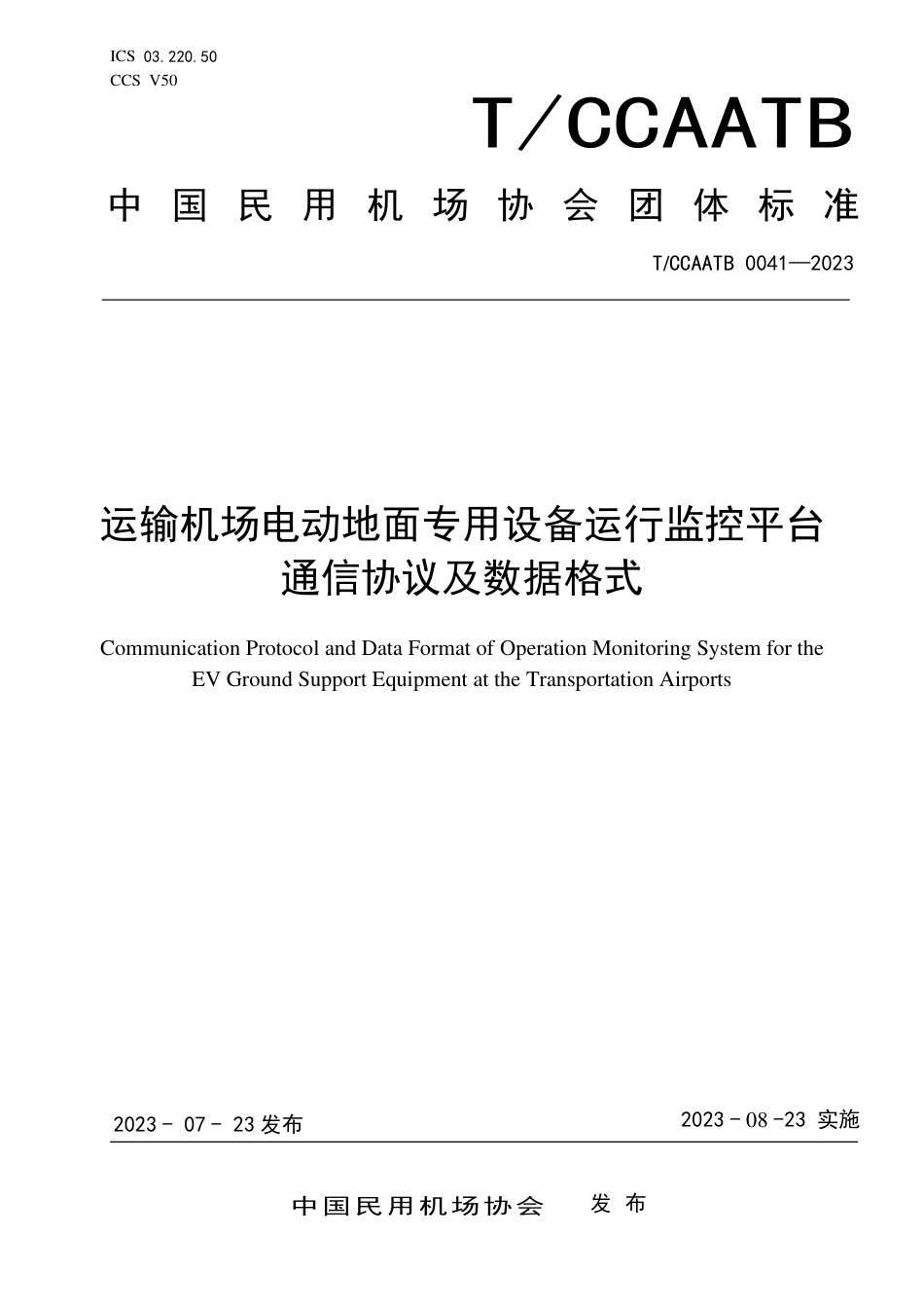 T_CCAATB 0041-2023 运输机场电动地面专用设备运行监控平台通信协议及数据格式.pdf_第1页