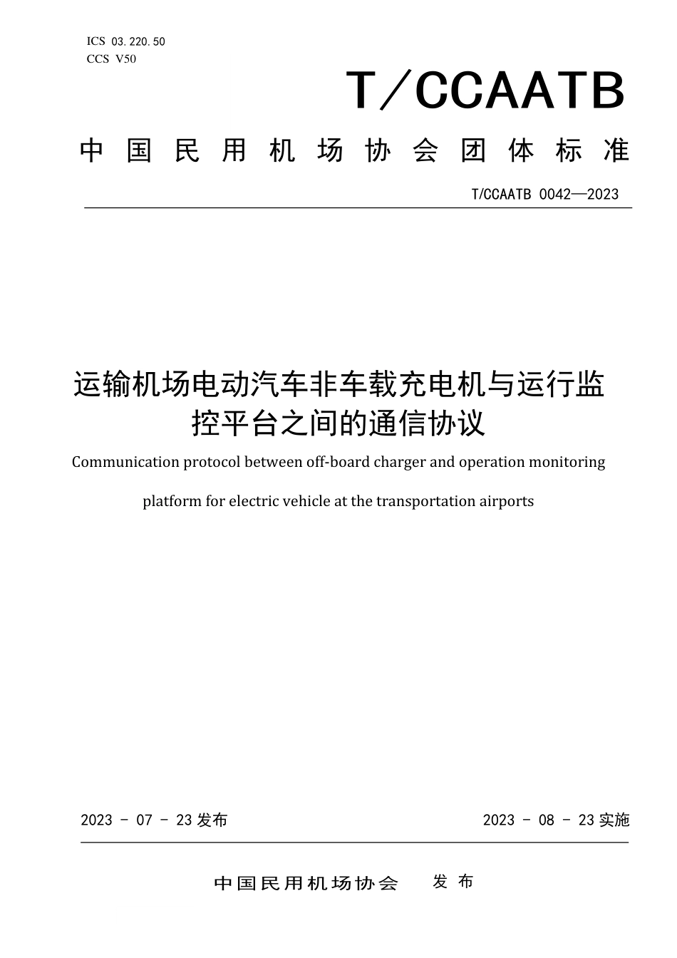 T_CCAATB 0042-2023 运输机场电动汽车非车载充电机与运行监控平台之间的通信协议.pdf_第1页