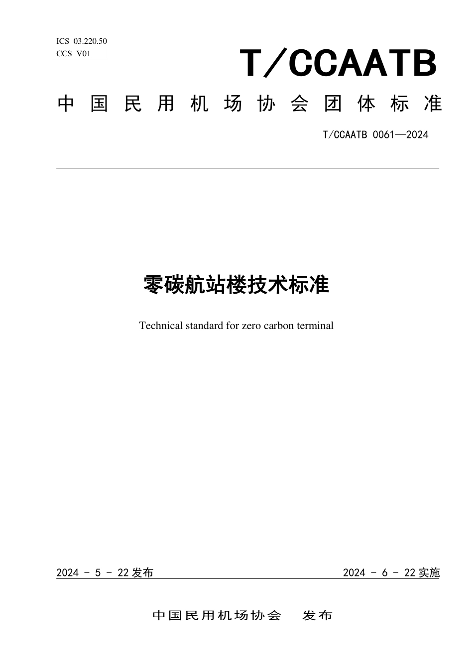 T_CCAATB 0061-2024 零碳航站楼技术标准.pdf_第1页