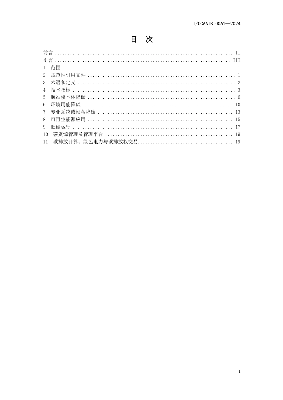 T_CCAATB 0061-2024 零碳航站楼技术标准.pdf_第3页