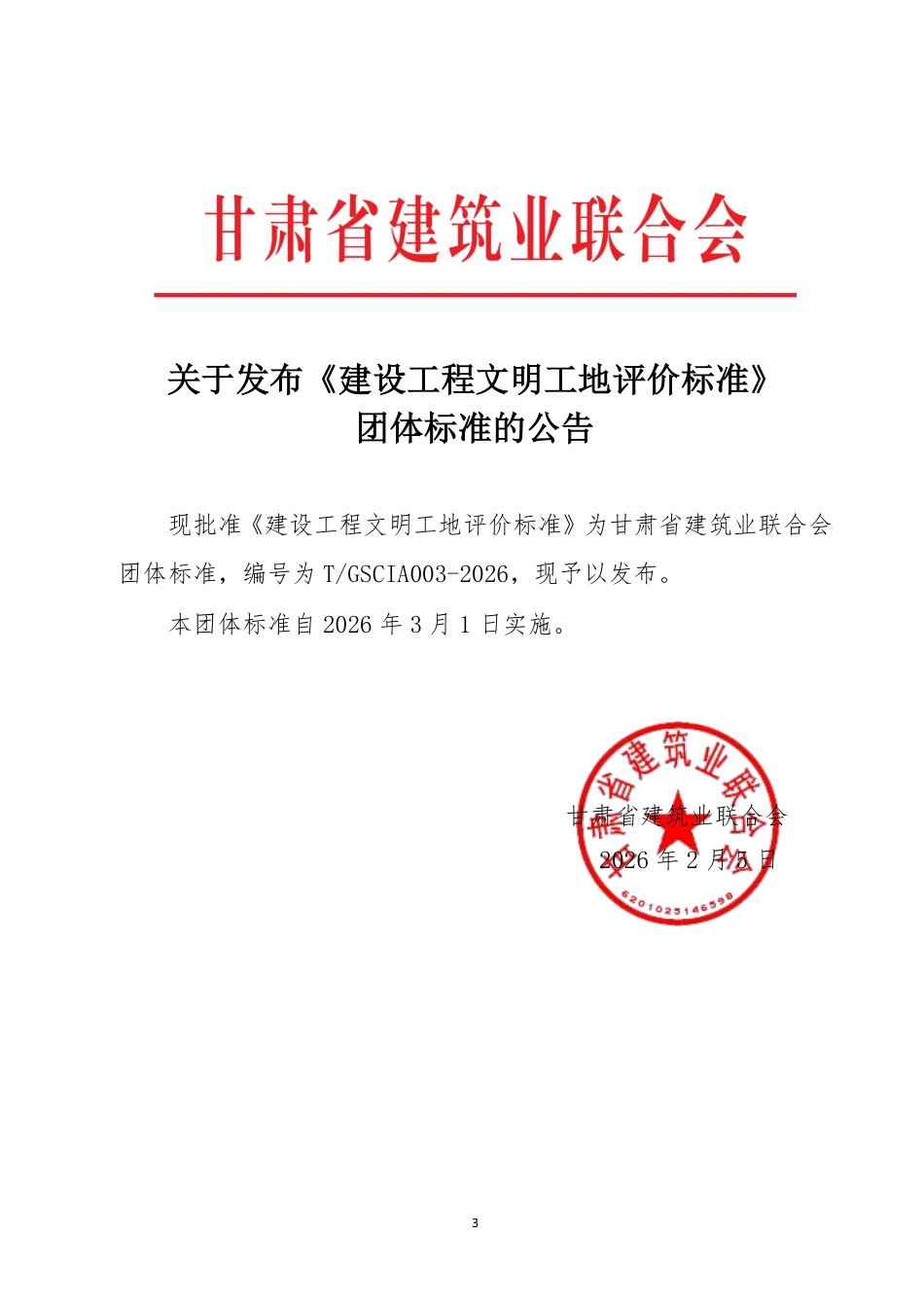 T∕GSCIA 003-2026 建设工程文明工地评价标准.pdf_第3页