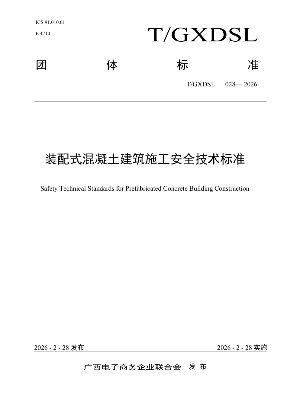 T∕GXDSL 028-2026 装配式混凝土建筑施工安全技术标准.pdf_第1页