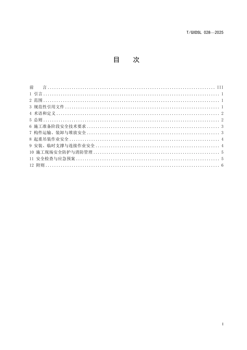 T∕GXDSL 028-2026 装配式混凝土建筑施工安全技术标准.pdf_第2页