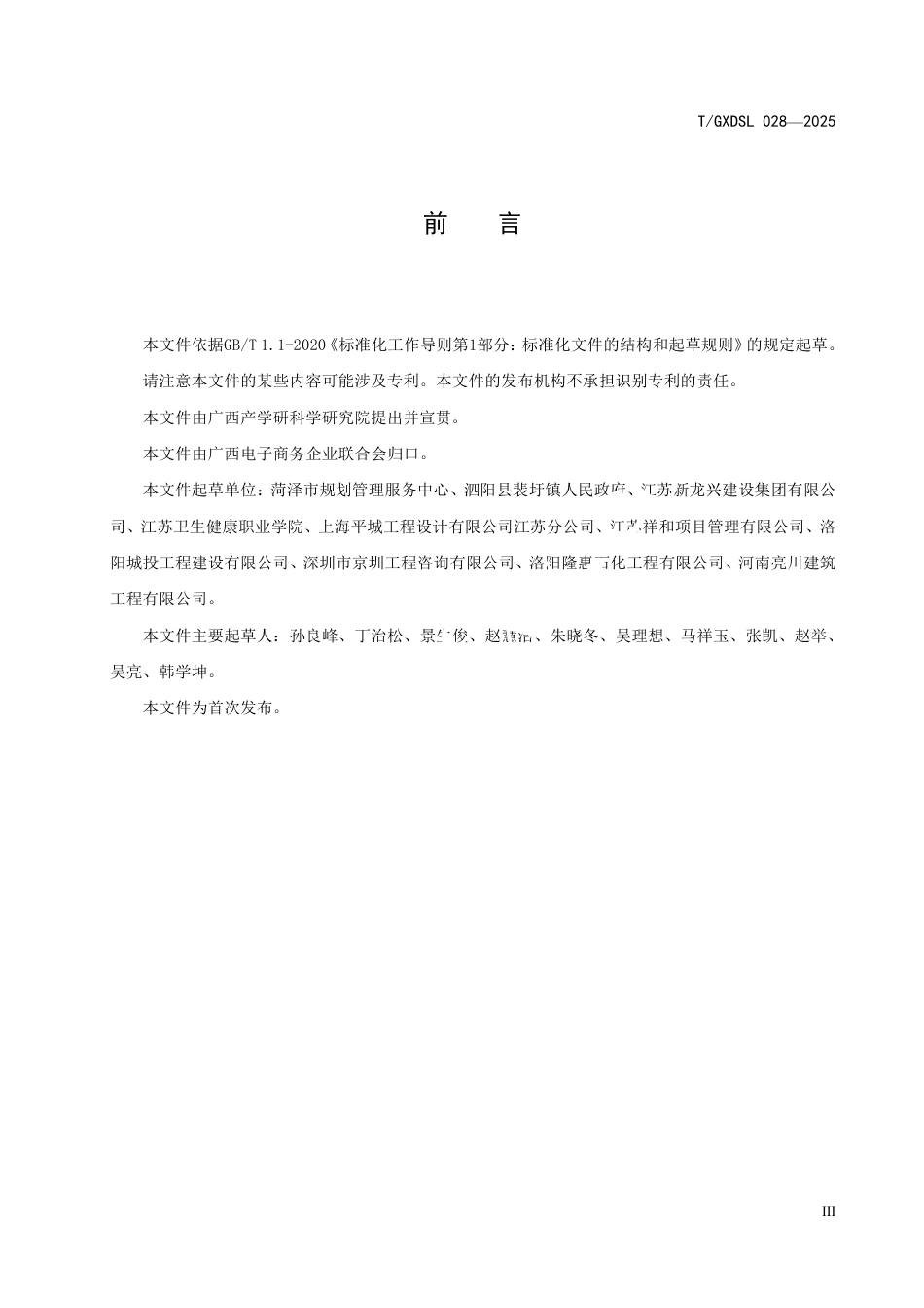 T∕GXDSL 028-2026 装配式混凝土建筑施工安全技术标准.pdf_第3页