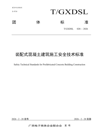 T∕GXDSL 028-2026 装配式混凝土建筑施工安全技术标准.pdf