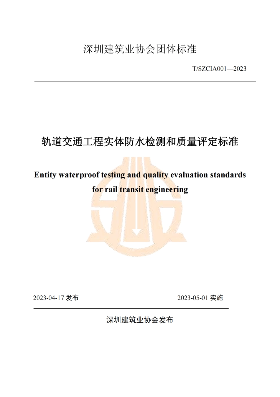 T∕SZCIA 001-2023 轨道交通工程实体防水检测和质量评定标准.pdf_第1页