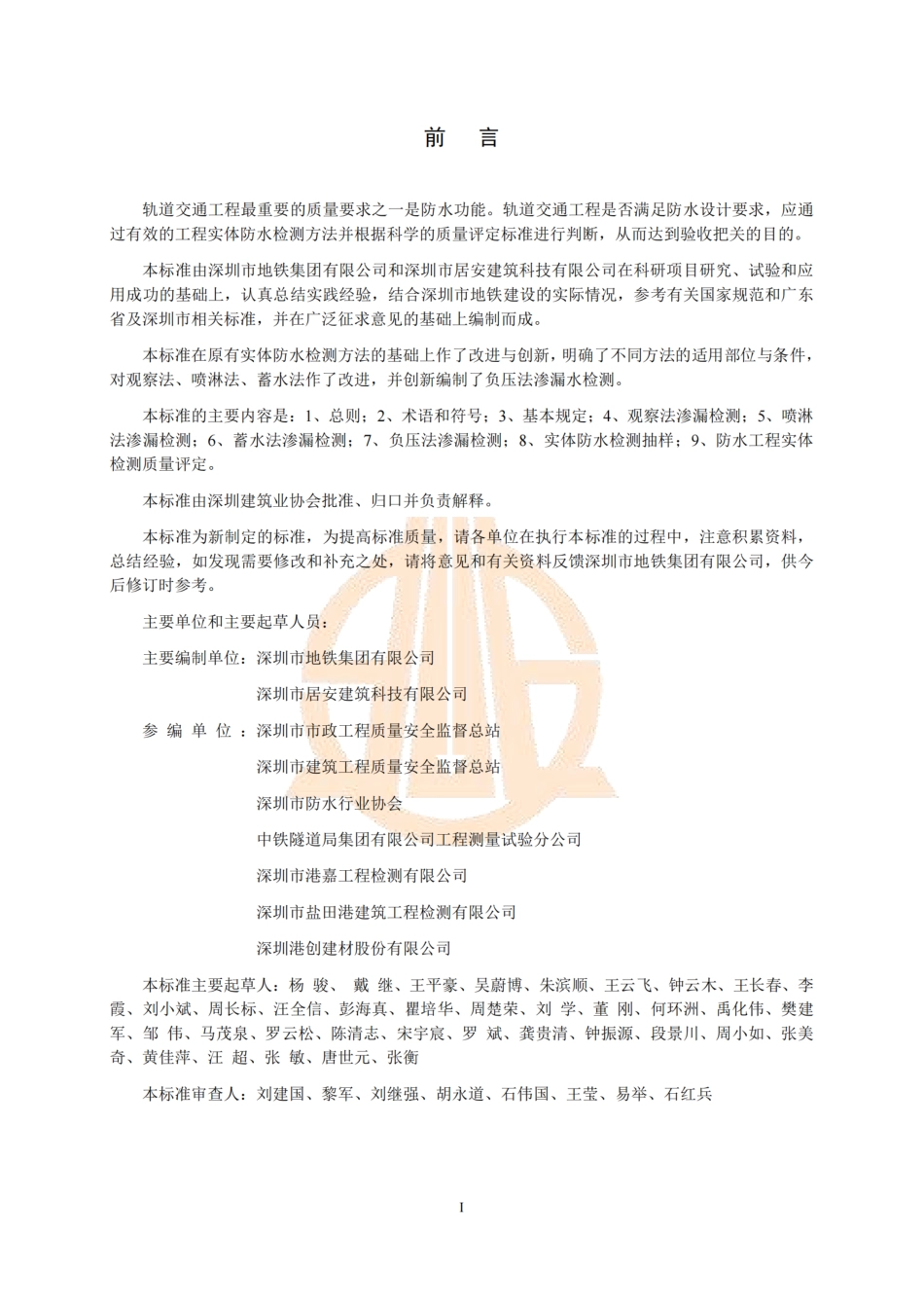 T∕SZCIA 001-2023 轨道交通工程实体防水检测和质量评定标准.pdf_第2页