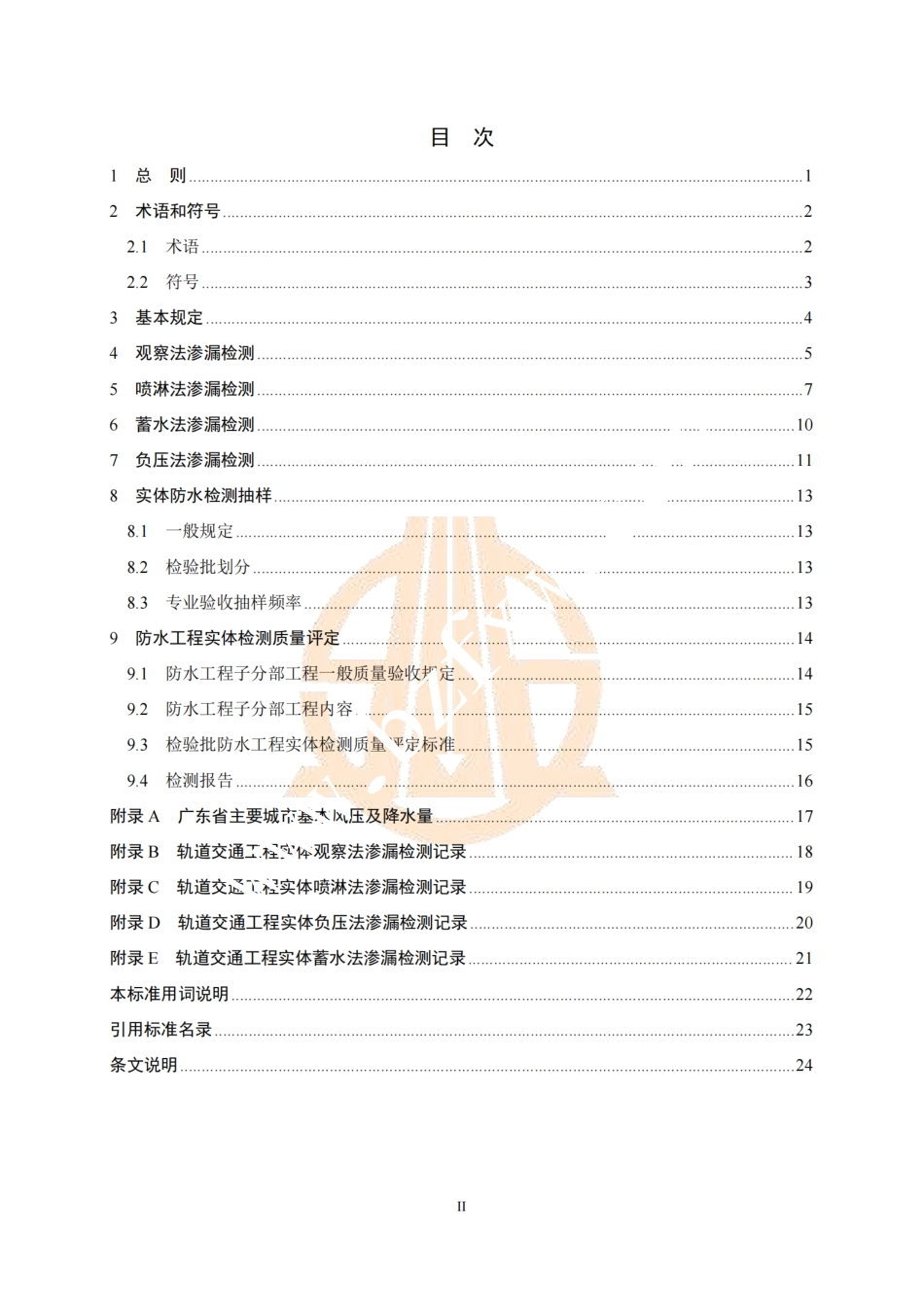 T∕SZCIA 001-2023 轨道交通工程实体防水检测和质量评定标准.pdf_第3页