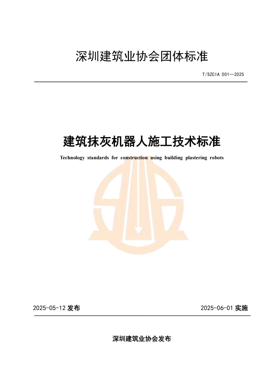 T∕SZCIA 001-2025 建筑抹灰机器人施工技术标准.pdf_第1页