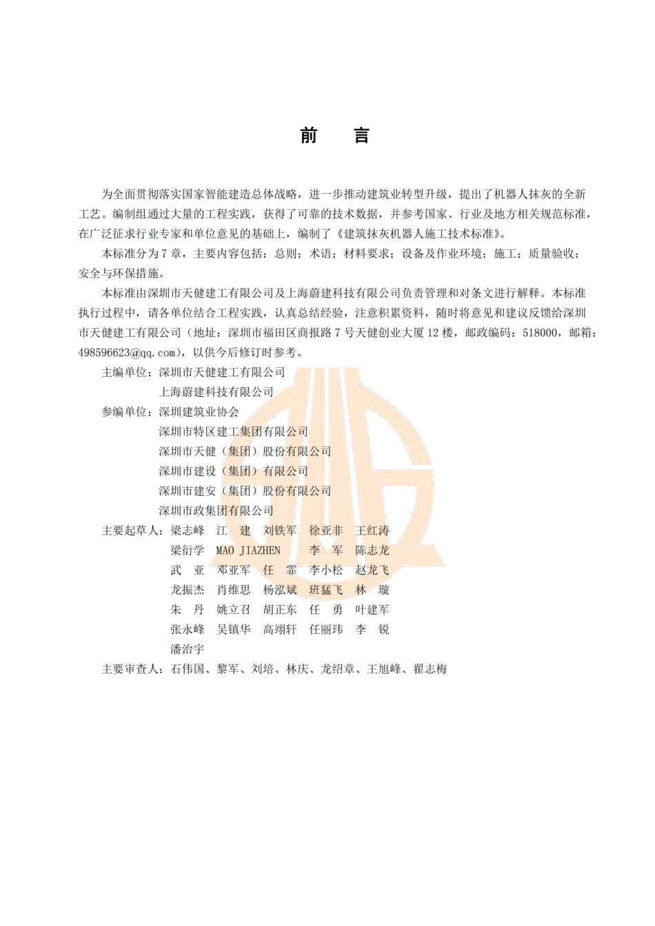 T∕SZCIA 001-2025 建筑抹灰机器人施工技术标准.pdf_第2页