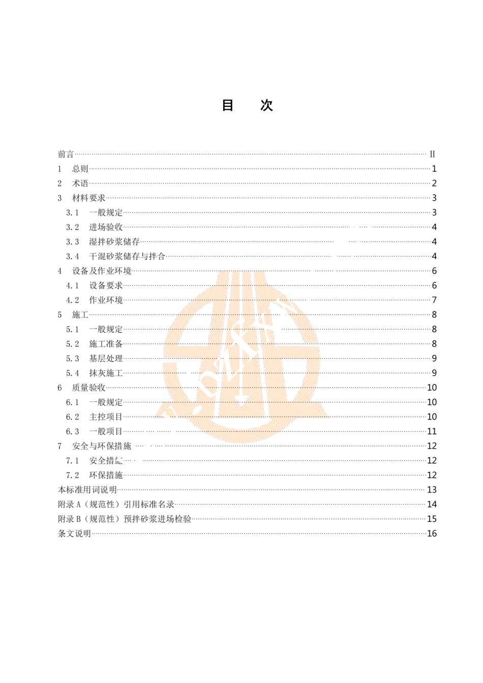 T∕SZCIA 001-2025 建筑抹灰机器人施工技术标准.pdf_第3页