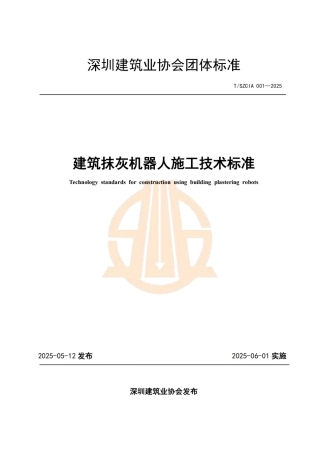 T∕SZCIA 001-2025 建筑抹灰机器人施工技术标准.pdf