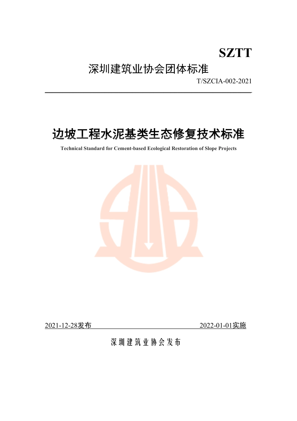 T∕SZCIA 002-2021 深圳市边坡工程水泥基类生态修复技术指引.pdf_第1页