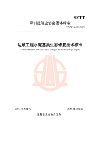 T∕SZCIA 002-2021 深圳市边坡工程水泥基类生态修复技术指引.pdf