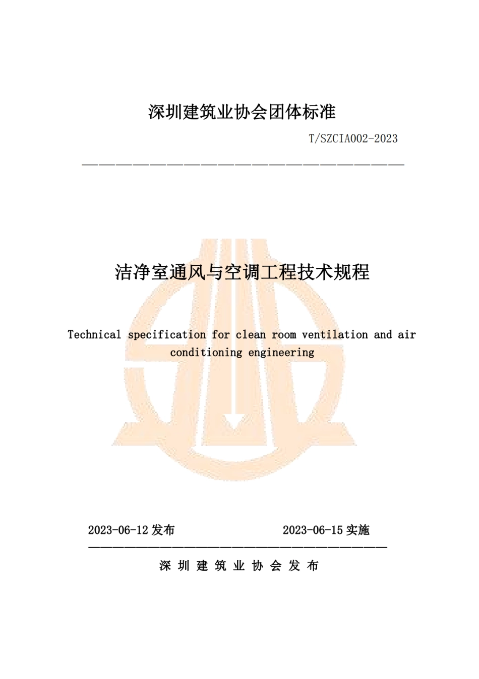 T∕SZCIA 002-2023 洁净室通风与空调技术规程团体标准.pdf_第1页
