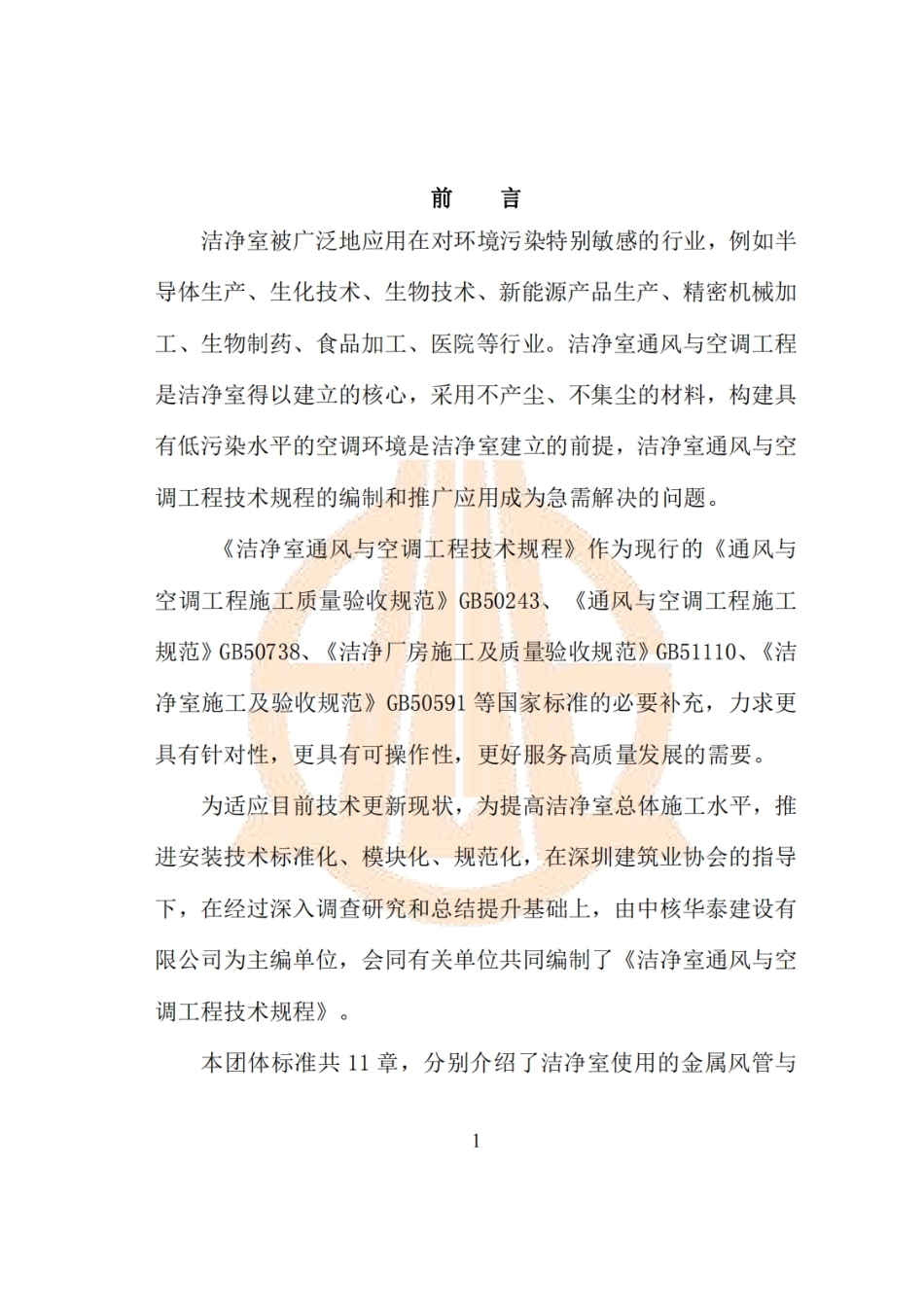 T∕SZCIA 002-2023 洁净室通风与空调技术规程团体标准.pdf_第2页