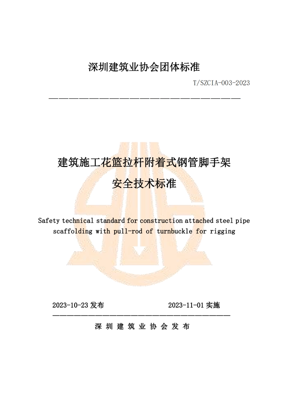 T∕SZCIA 003-2023 建筑施工花篮拉杆附着式钢管脚手架安全技术标准.pdf_第1页