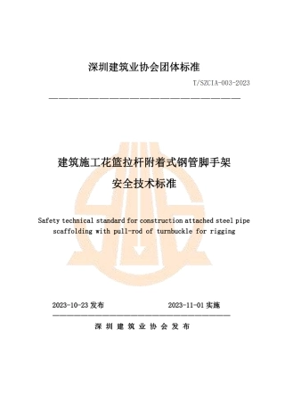 T∕SZCIA 003-2023 建筑施工花篮拉杆附着式钢管脚手架安全技术标准.pdf