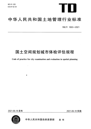 TD_T 1063-2021 国土空间规划城市体检评估规程.pdf