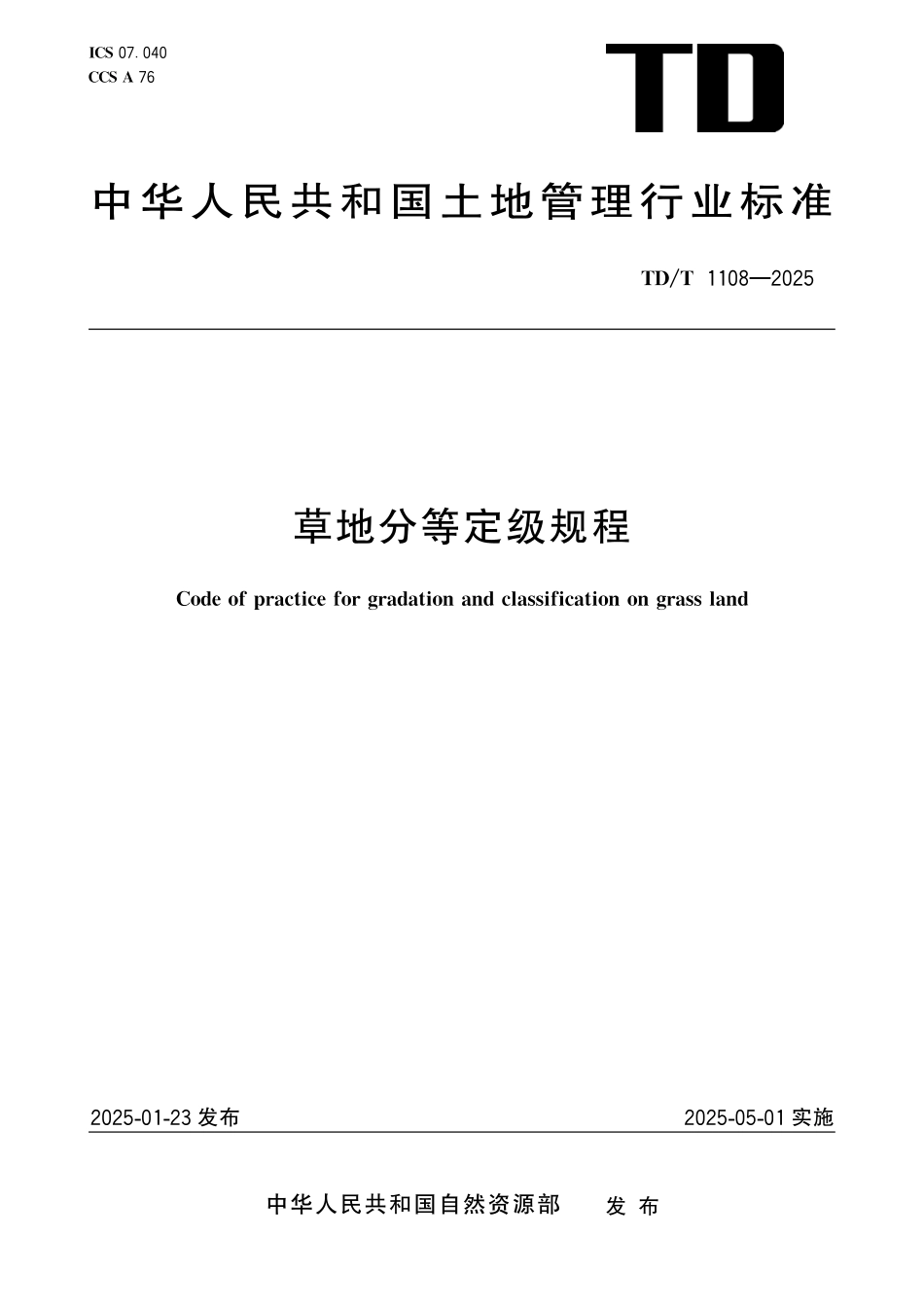 TD∕T 1108-2025 草地分等定级规程.pdf_第1页