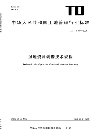TD∕T 1109-2025 湿地资源调查技术规程..pdf