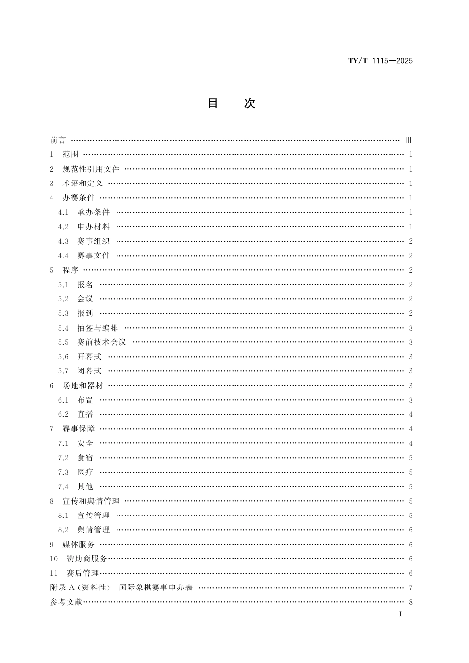 TY∕T 1115-2025 国际象棋赛事活动办赛指南.pdf_第2页