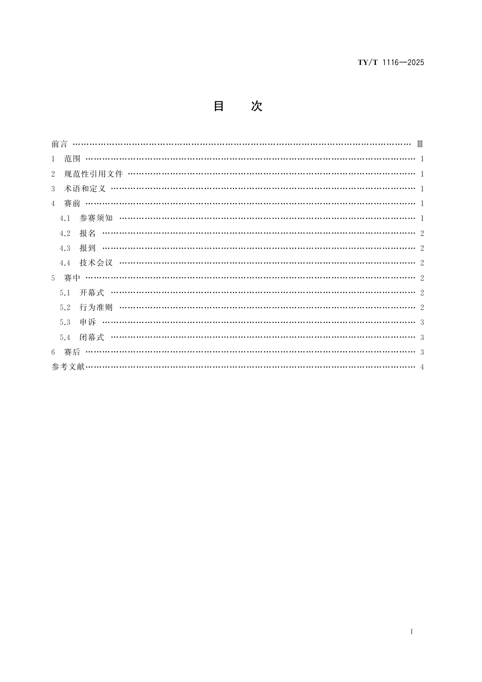 TY∕T 1116-2025 国际象棋赛事活动参赛指引.pdf_第2页