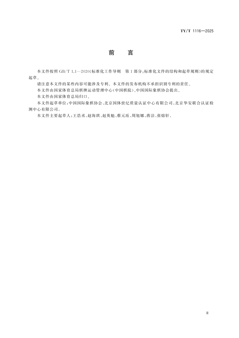 TY∕T 1116-2025 国际象棋赛事活动参赛指引.pdf_第3页