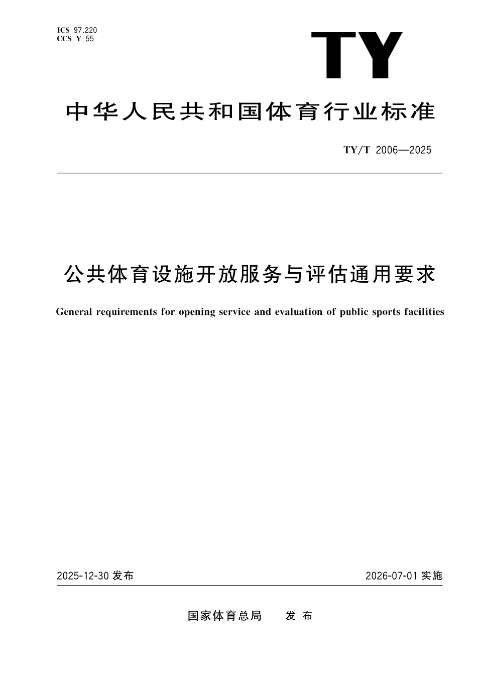 TY∕T 2006-2025 公共体育设施开放服务与评估通用要求.pdf_第1页