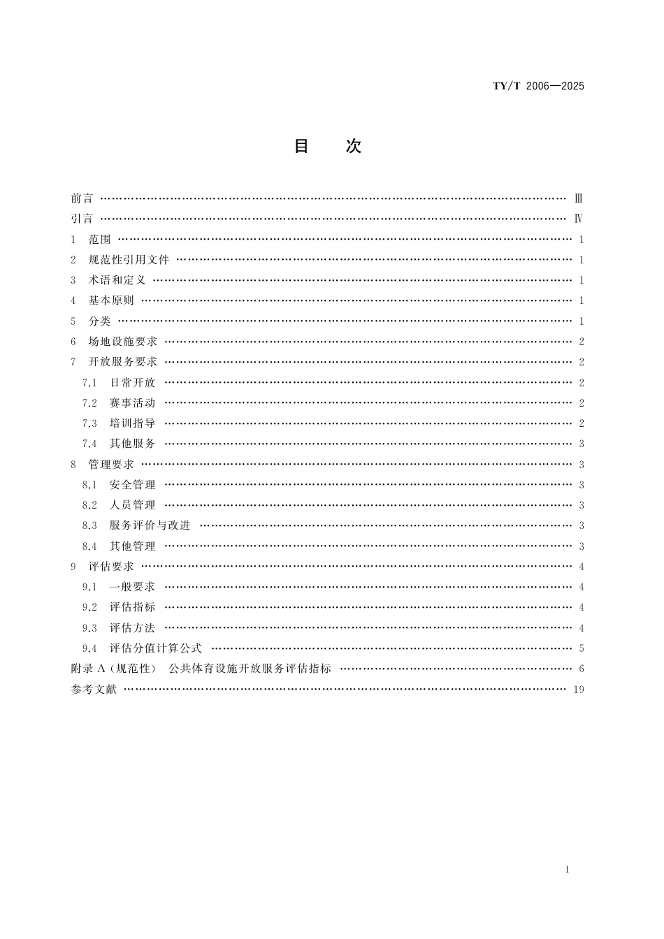 TY∕T 2006-2025 公共体育设施开放服务与评估通用要求.pdf_第2页