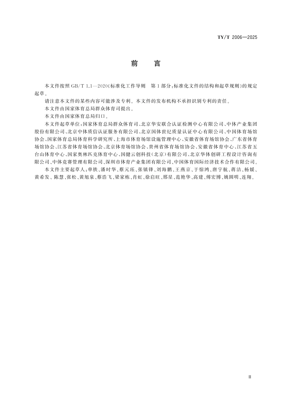 TY∕T 2006-2025 公共体育设施开放服务与评估通用要求.pdf_第3页