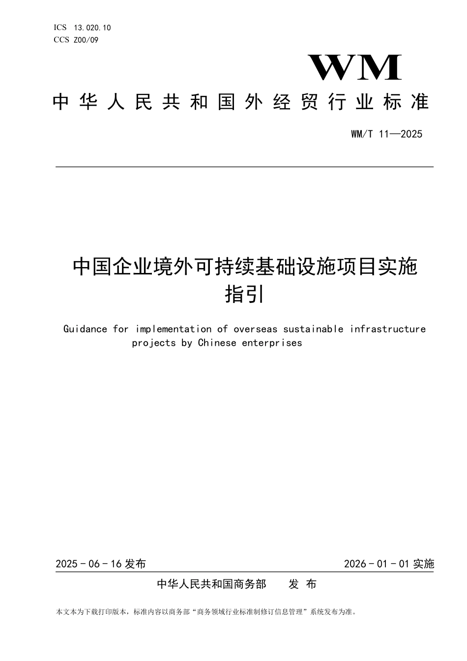 WM_T 11-2025 中国企业境外可持续基础设施项目实施指引.pdf_第1页