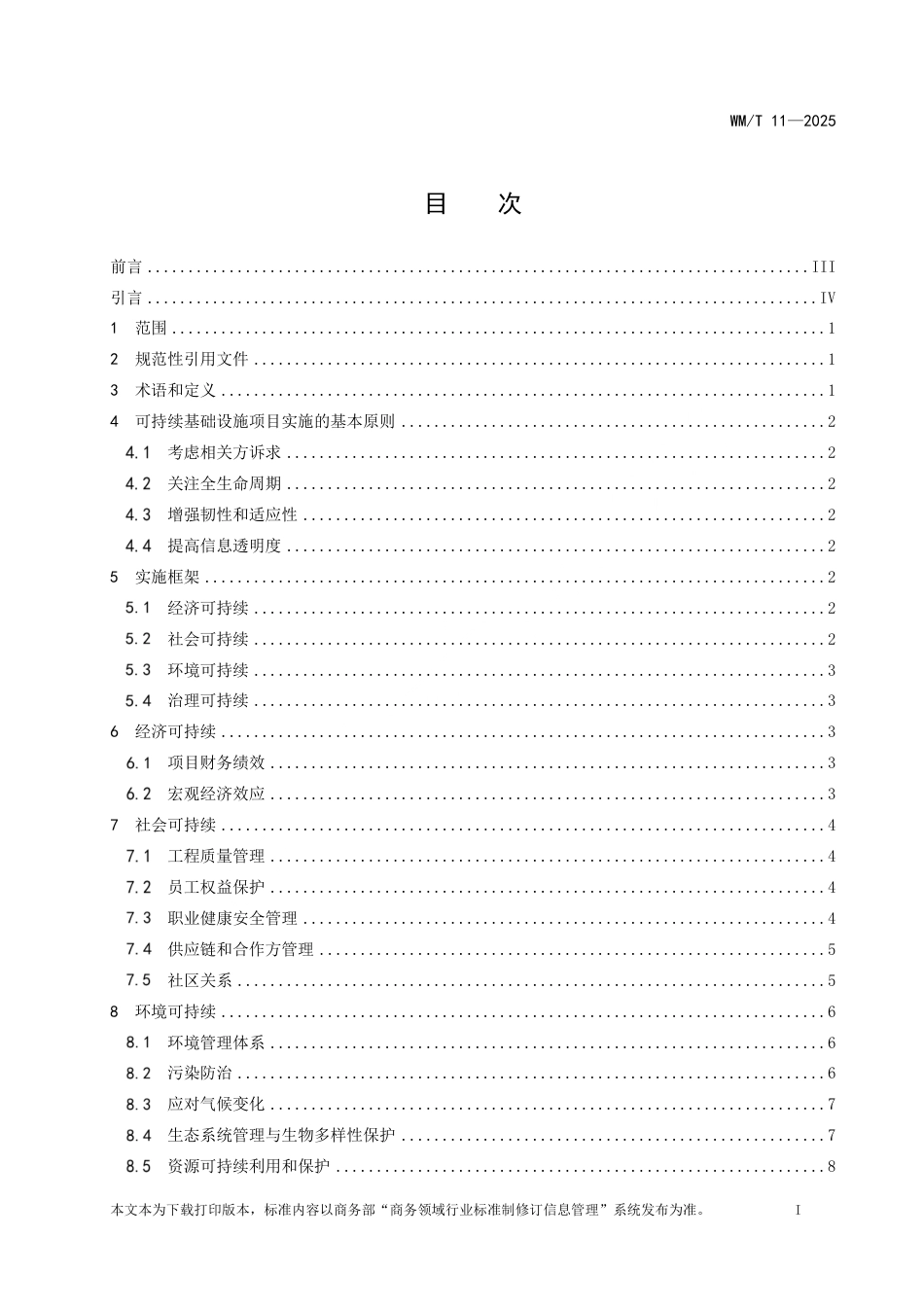 WM_T 11-2025 中国企业境外可持续基础设施项目实施指引.pdf_第2页
