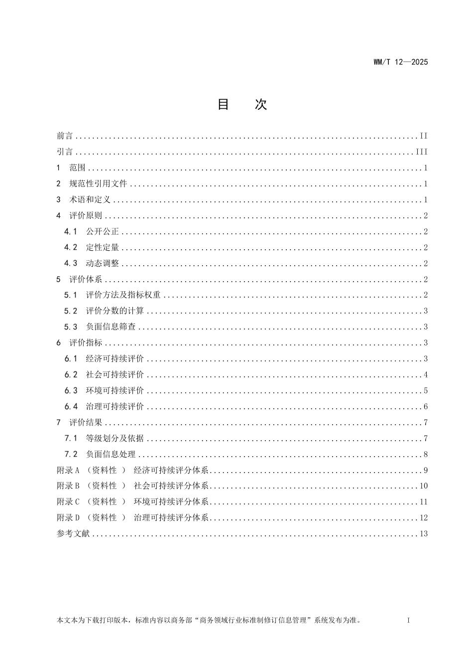 WM_T 12-2025 中国企业境外可持续基础设施项目评价规范.pdf_第2页
