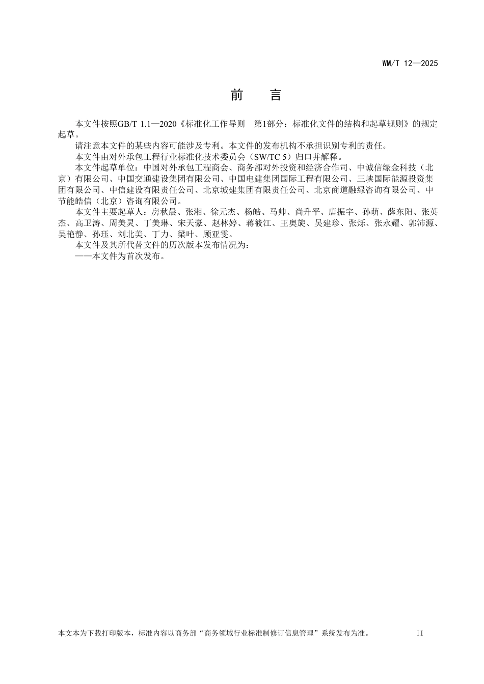 WM_T 12-2025 中国企业境外可持续基础设施项目评价规范.pdf_第3页