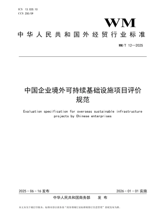 WM_T 12-2025 中国企业境外可持续基础设施项目评价规范.pdf