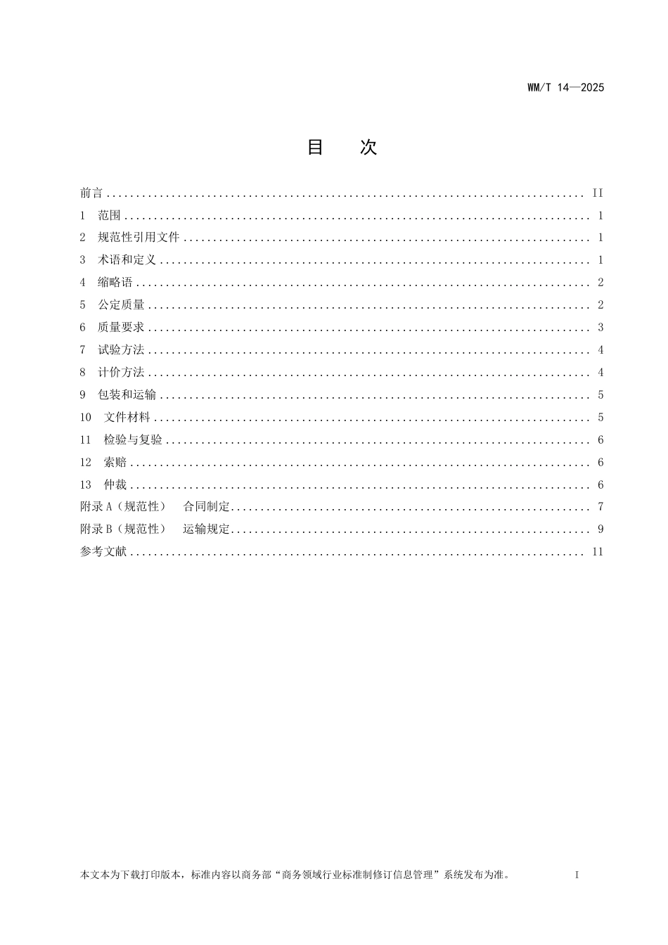 WM_T 14-2025 进口蒙古分梳山羊绒交易指南.pdf_第2页