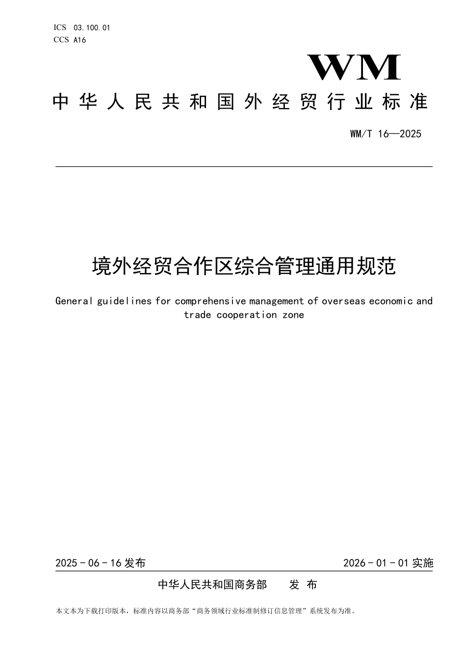 WM_T 16-2025 境外经贸合作区综合管理通用规范.pdf_第1页