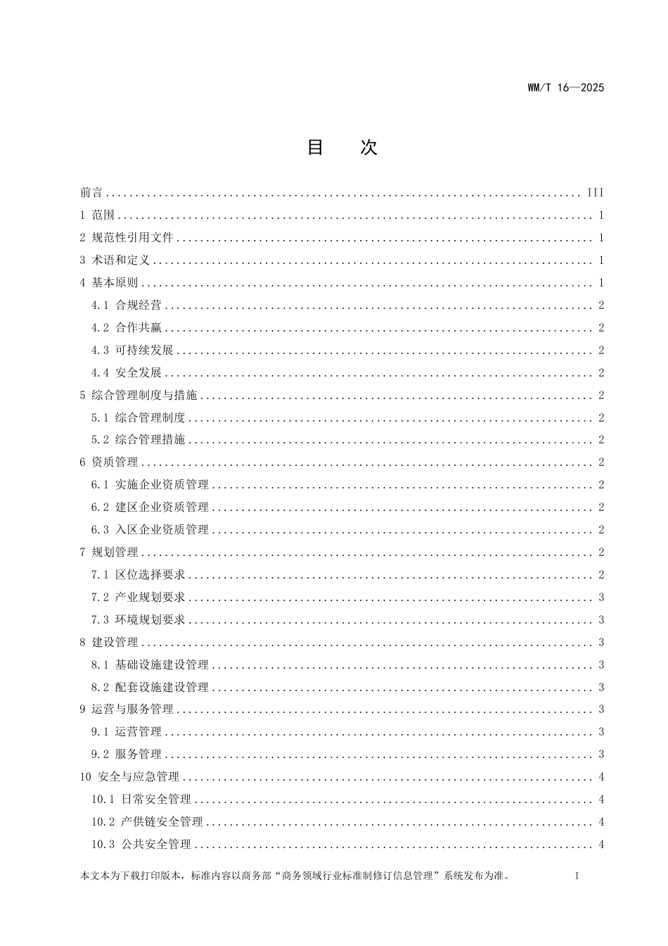 WM_T 16-2025 境外经贸合作区综合管理通用规范.pdf_第2页