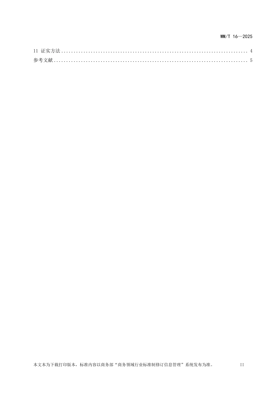 WM_T 16-2025 境外经贸合作区综合管理通用规范.pdf_第3页