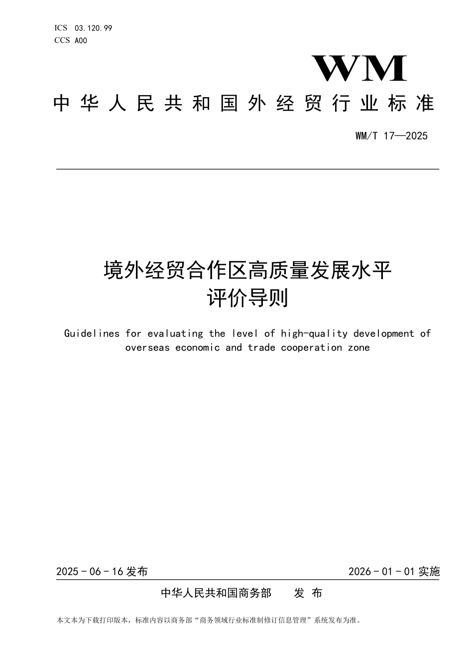 WM_T 17-2025 境外经贸合作区高质量发展评价导则.pdf_第1页