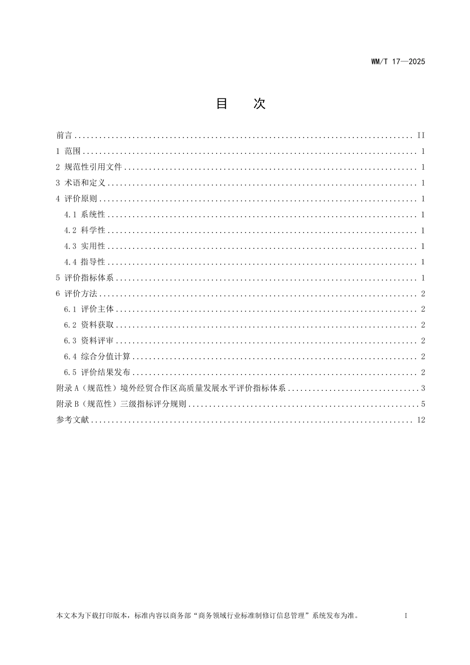 WM_T 17-2025 境外经贸合作区高质量发展评价导则.pdf_第2页