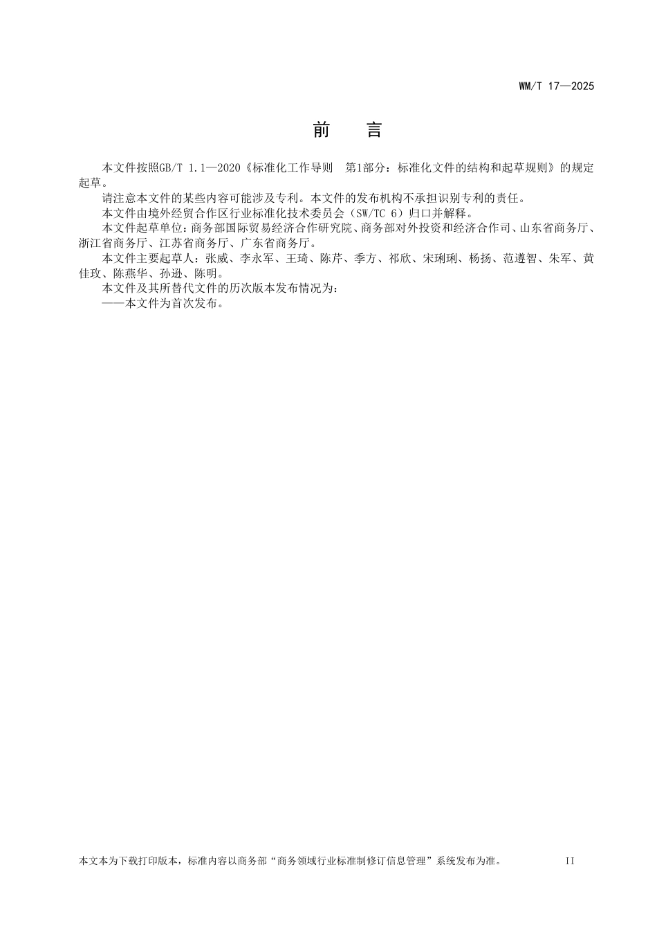 WM_T 17-2025 境外经贸合作区高质量发展评价导则.pdf_第3页