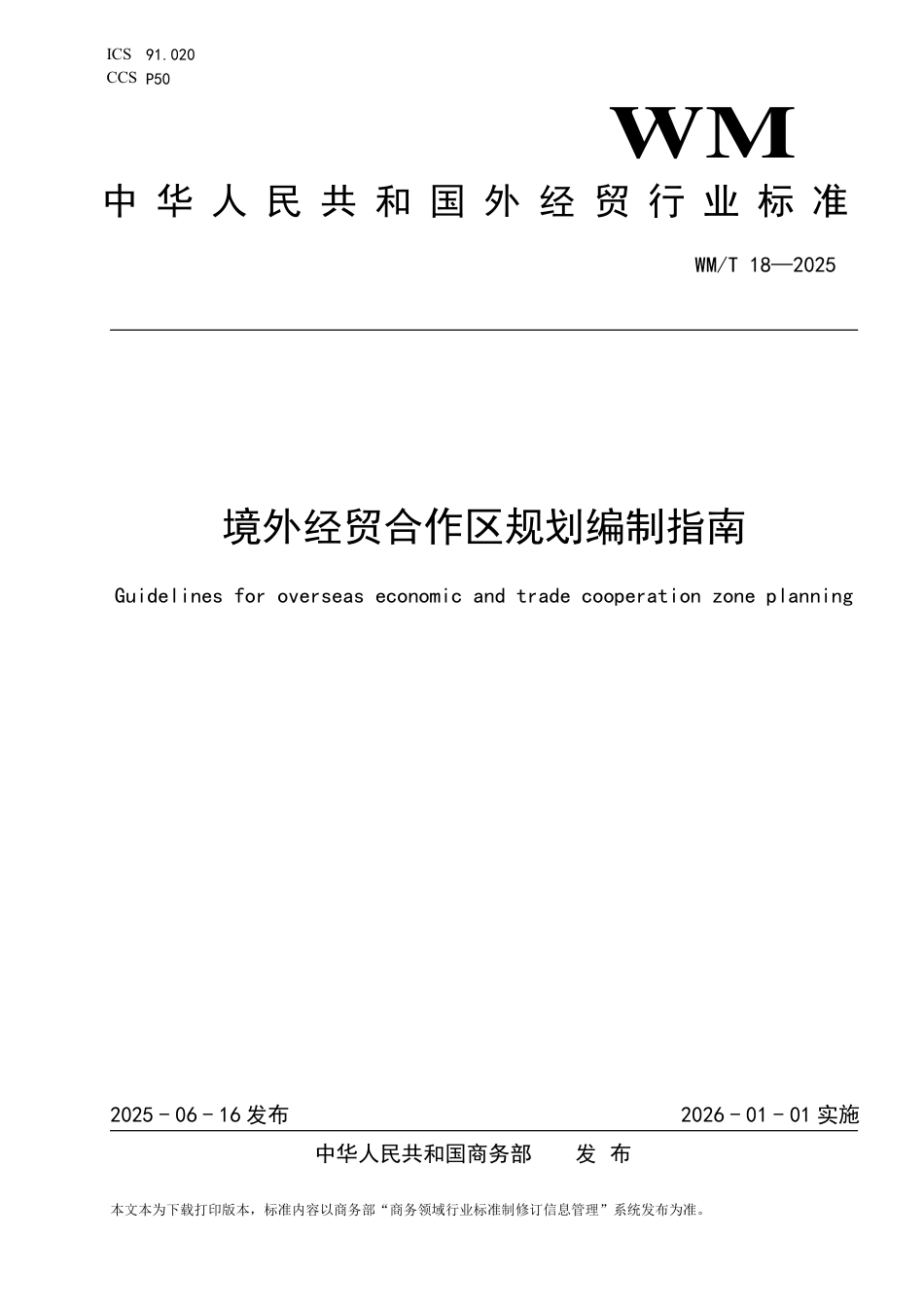 WM_T 18-2025 境外经贸合作区规划编制指南.pdf_第1页