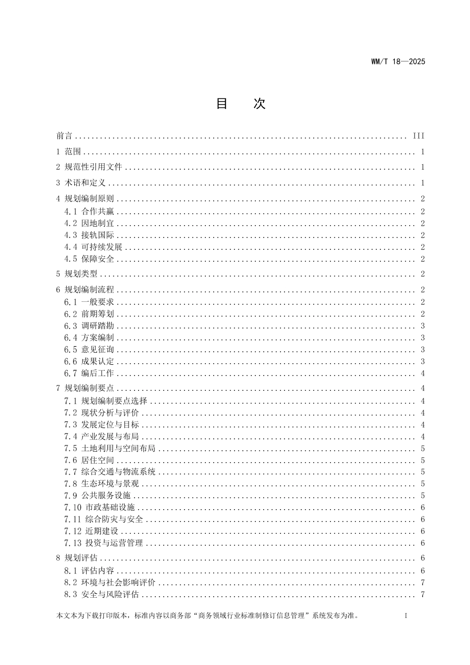 WM_T 18-2025 境外经贸合作区规划编制指南.pdf_第2页