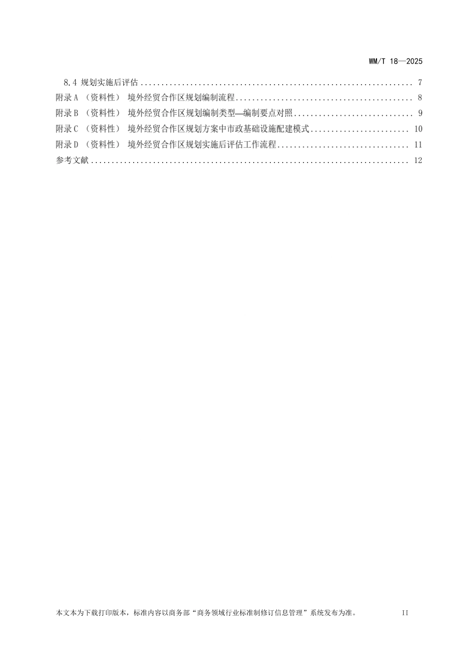 WM_T 18-2025 境外经贸合作区规划编制指南.pdf_第3页