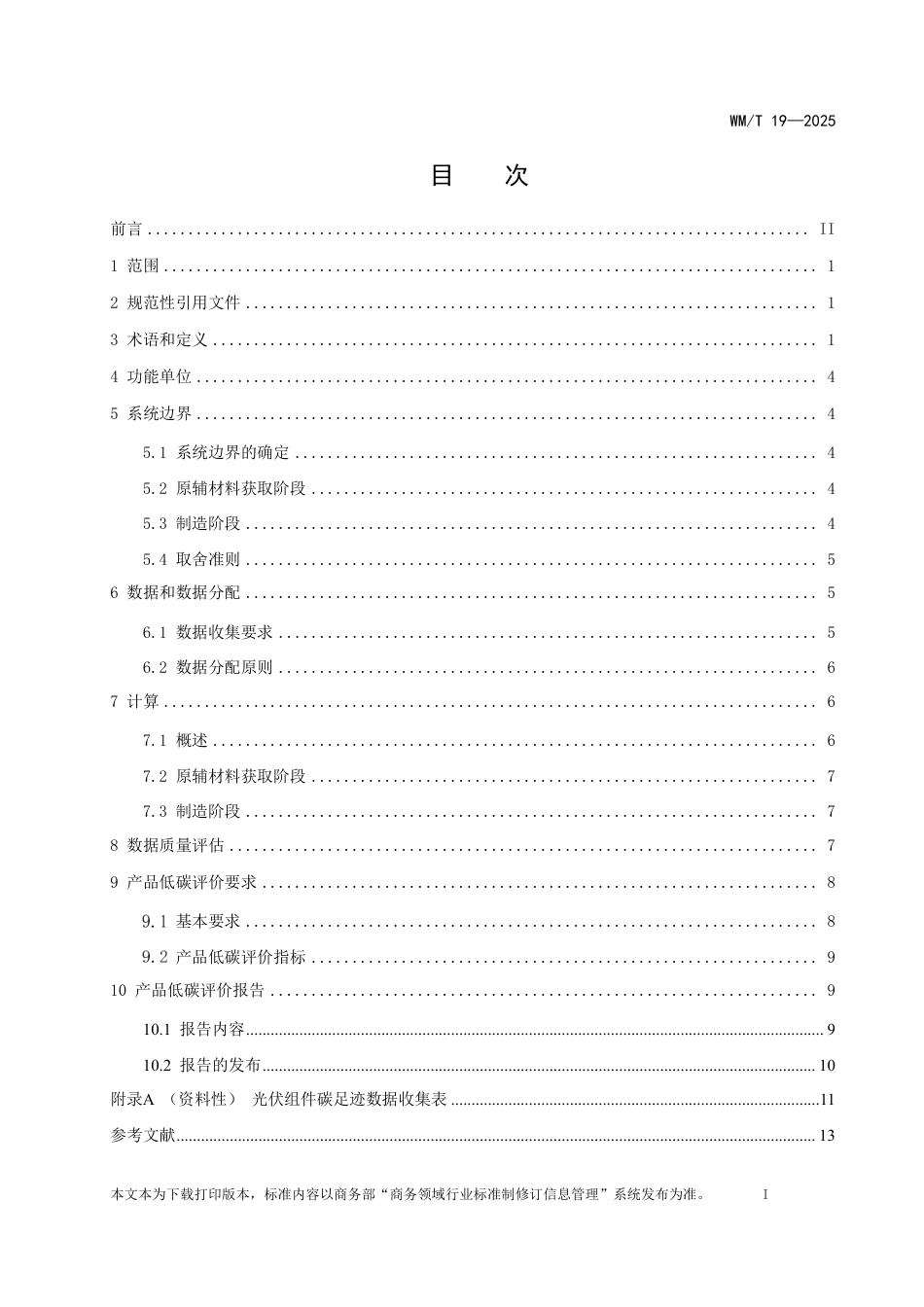 WM_T 19-2025 光伏组件出口产品低碳评价要求.pdf_第2页