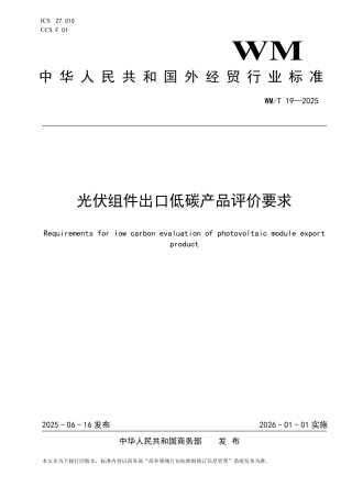 WM_T 19-2025 光伏组件出口产品低碳评价要求.pdf
