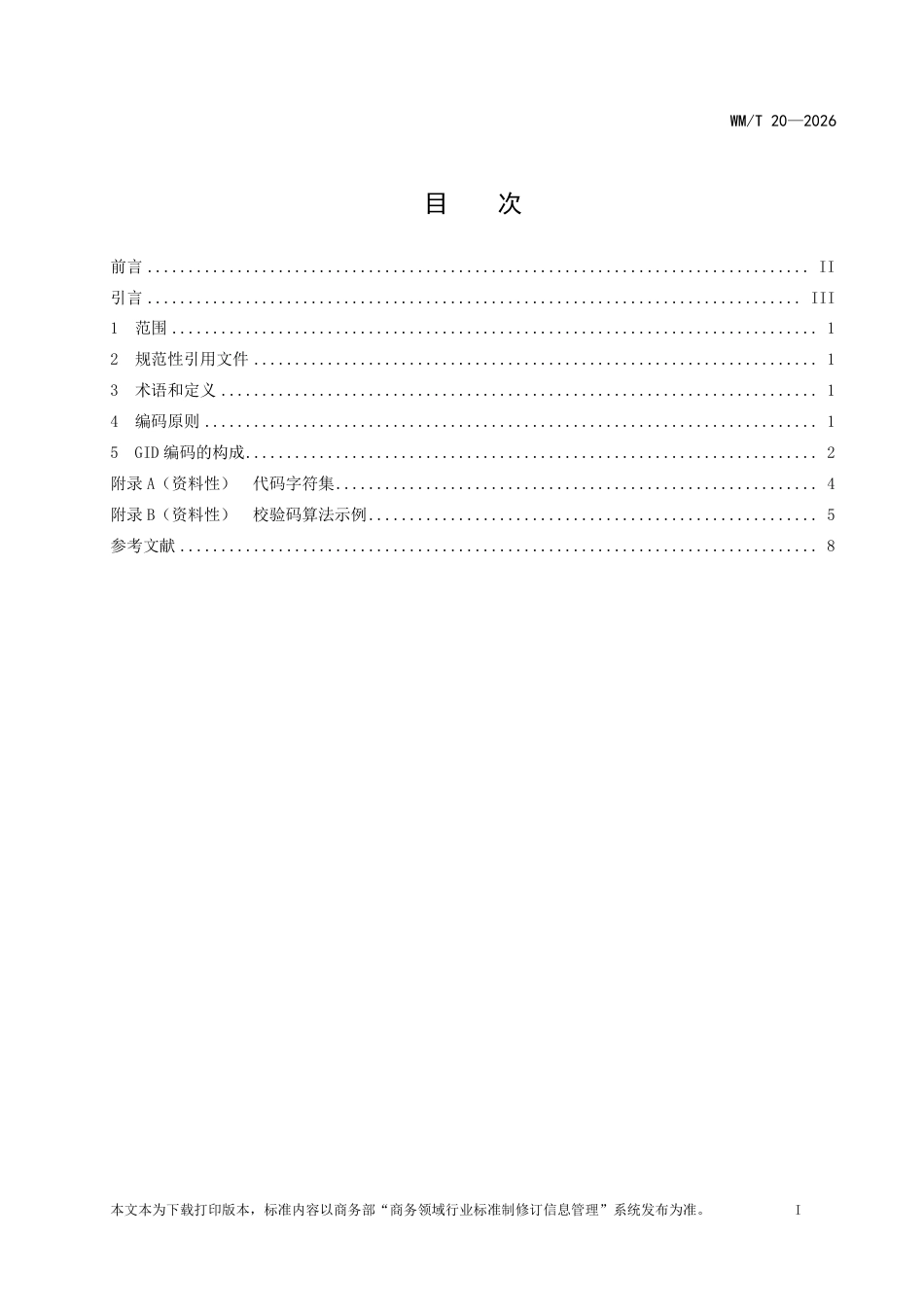 WM∕T 20-2026 数字贸易 全球企业身份识别编码规则.pdf_第2页